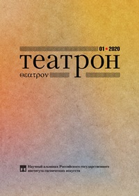 Театрон. 2020. №1 (31)